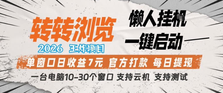 转转浏览2026，王炸项目，懒人挂G一键启动，单窗口日收益7米，一台电脑10-30个窗口，支持云机【揭秘】-HEIXMI（中国站）