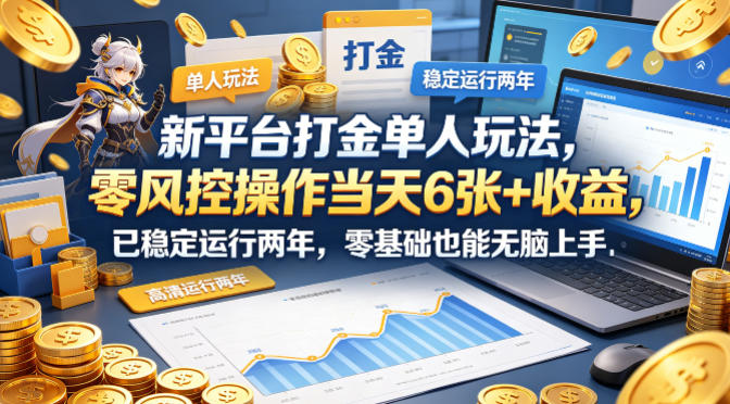 新平台打金单人玩法，零风控操作当天6张+收益，已稳定运行两年，零基础也能无脑上手【揭秘】-HEIXMI（中国站）
