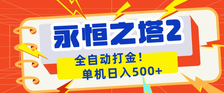 永恒之塔2全自动游戏打金，单机日入500+，非常简单，当天见收益【揭秘】-HEIXMI（中国站）