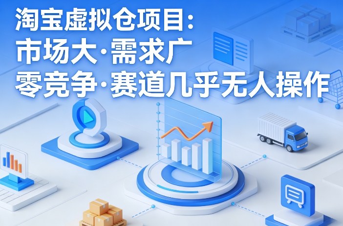 淘宝虚拟仓项目，市场大，需求广，零竞争，赛道几乎没人操作(更新0410)-HEIXMI（中国站）