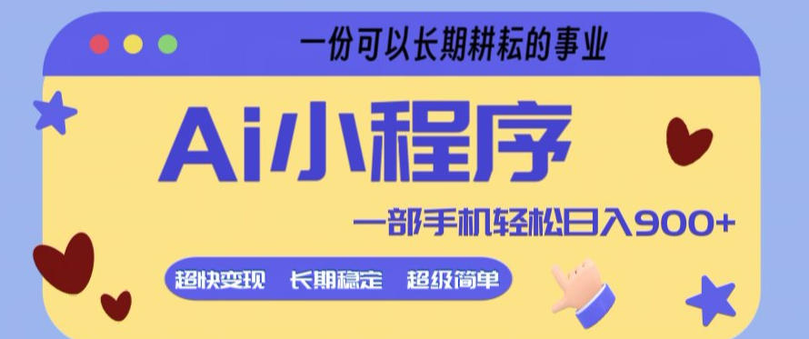 Ai小程序项目，超级简单，5分钟就能学会上手，一部手机轻松日入9张+一份可以长期耕耘的事业【揭秘】-HEIXMI（中国站）