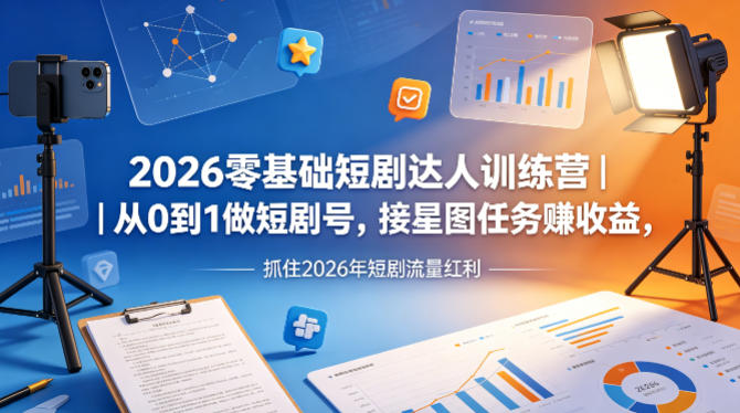 2026零基础短剧达人训练营｜从0到1做短剧号，接星图任务賺收益，抓住2026年短剧流量红利-HEIXMI（中国站）