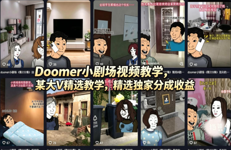Doomer小剧场视频教学，某大V精选教学，精选独家分成收益-HEIXMI（中国站）