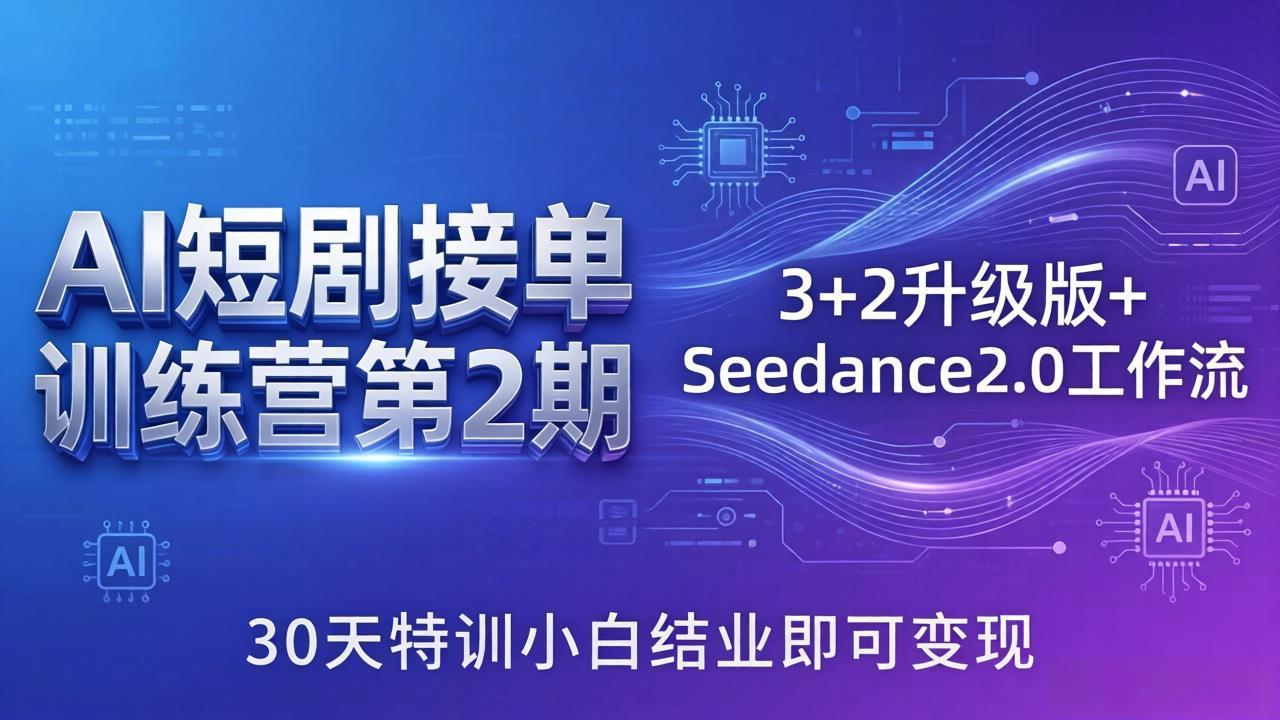 AI短剧接单训练营第2期：3+2升级版+Seedance2.0工作流，30天特训小白结业即可变现-HEIXMI（中国站）