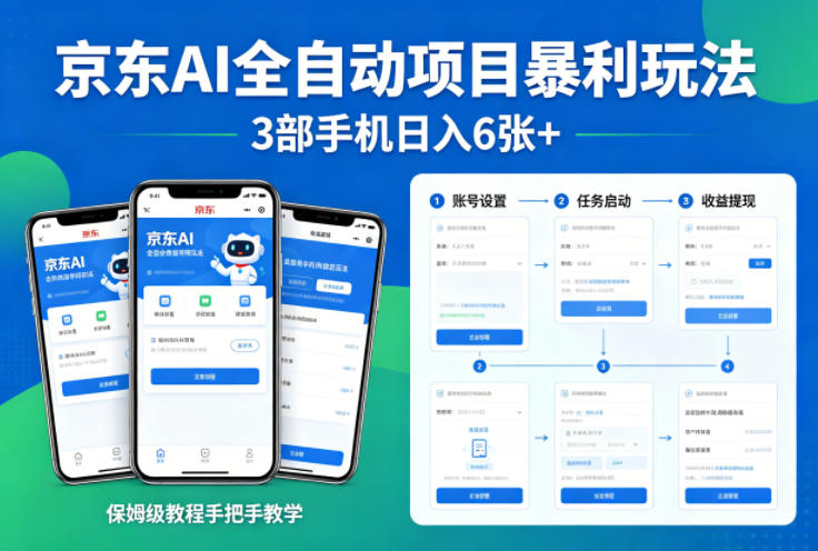 京东AI全自动项目暴利玩法，3部手机日入6张+，保姆级教程手把手教学【揭秘】-HEIXMI（中国站）