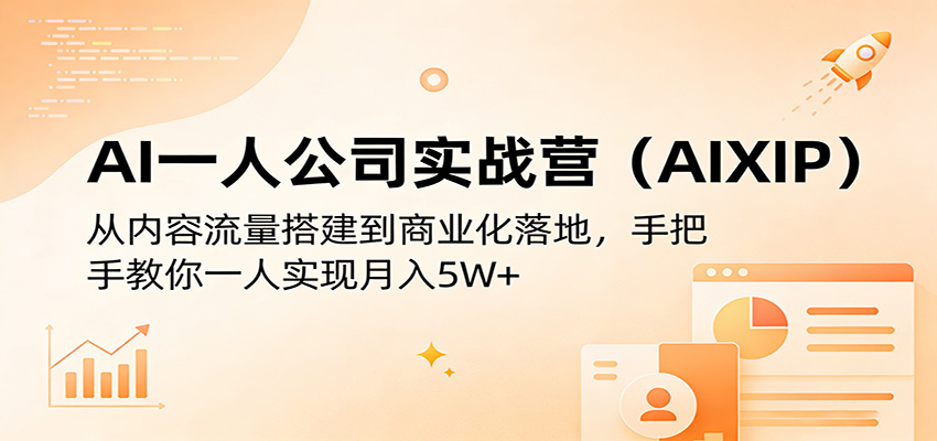 AI一人公司实战营(AIXIP)：从内容流量搭建到商业化落地，手把手教你一人实现月入5W+-HEIXMI（中国站）