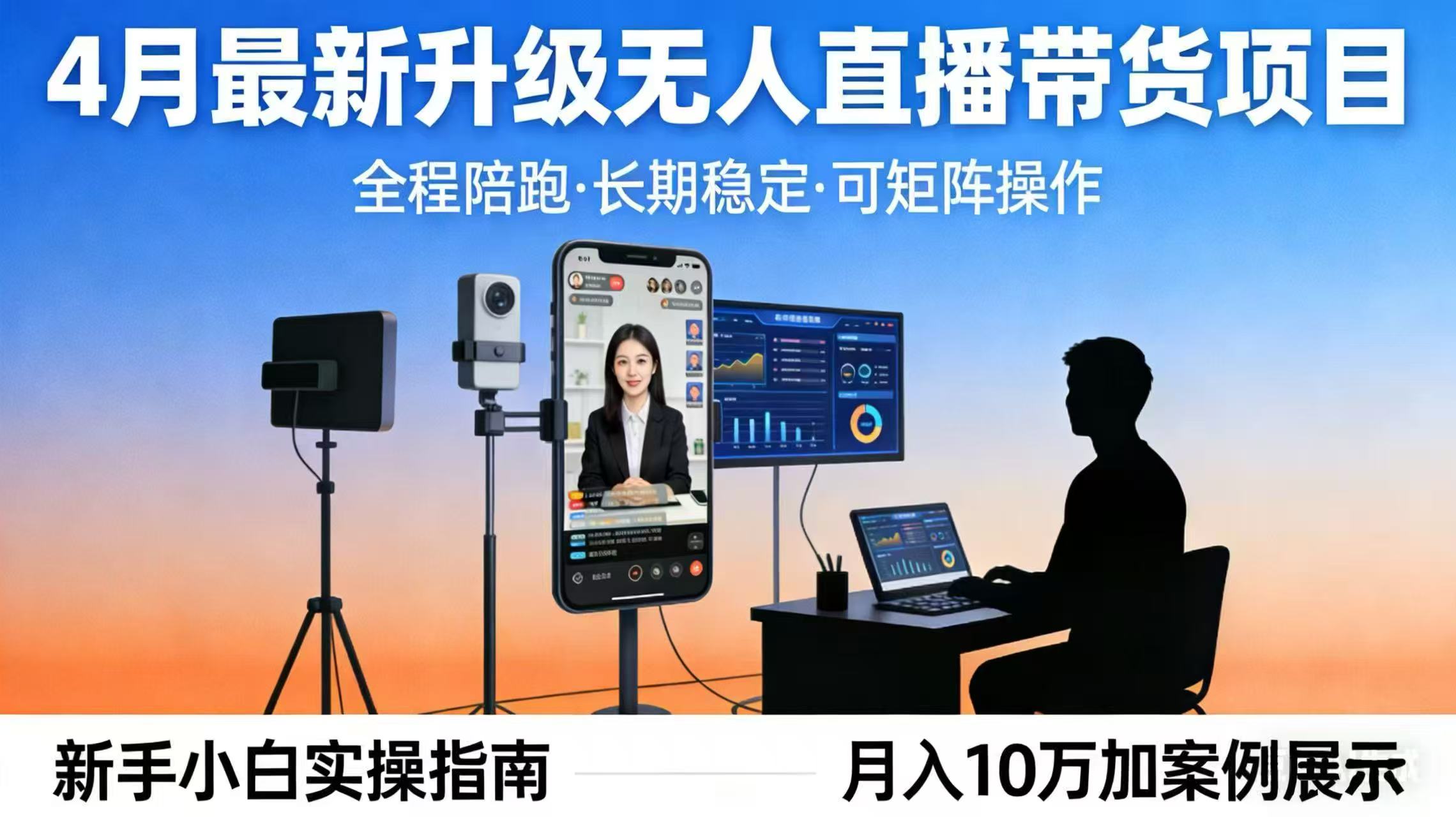 4月最新升级 无人直播 带货 全程陪跑  长期稳定 可矩阵  每天半小时新手小白实操月入 十万-HEIXMI（中国站）