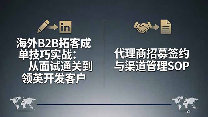 海外B2B拓客成单技巧实战：从面试通关到领英开发客户，代理商招募签约与渠道管理SOP-HEIXMI（中国站）