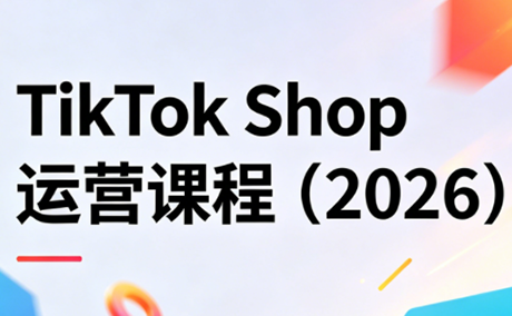 TikTok Shop运营课程(2026)-HEIXMI（中国站）