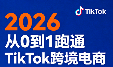 2026从0到1跑通TikTok跨境电商-HEIXMI（中国站）