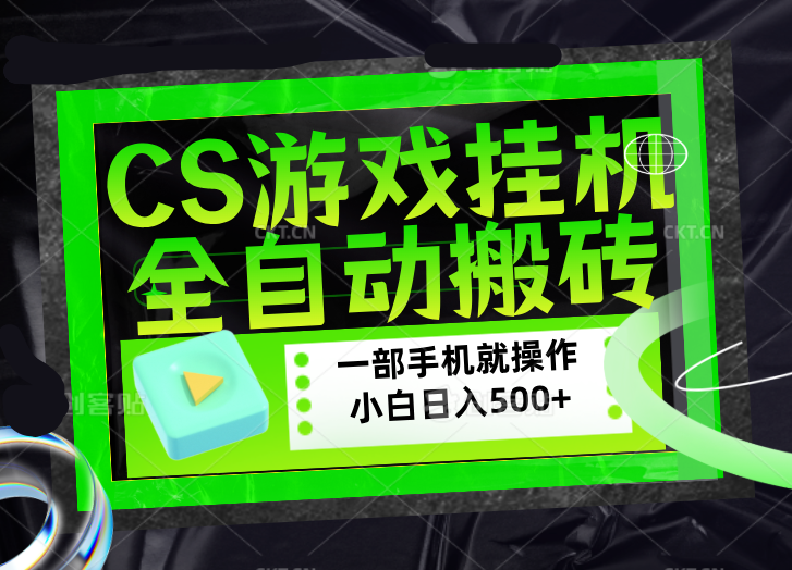 CSGO游戏挂机捡漏搬砖，超稳定的项目，带领1000+小白实现日入500+，数据可视频验证-HEIXMI（中国站）