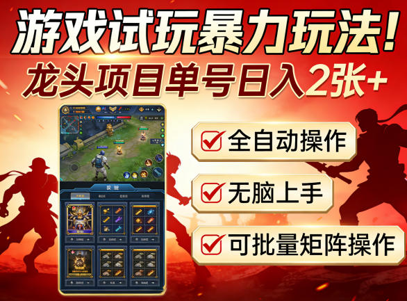 游戏试玩暴力玩法！龙头项目单号日入200+，全自动操作无脑上手，可批量矩阵操作【揭秘】-HEIXMI（中国站）