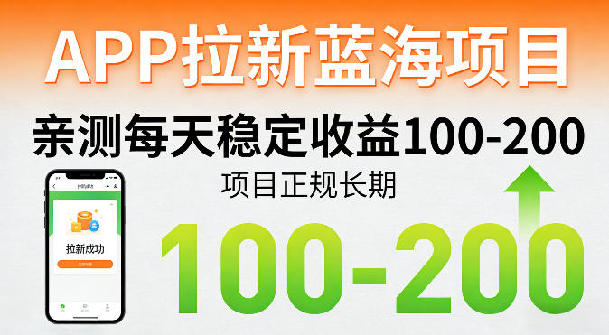 APP拉新蓝海项目，亲测每天稳定收益100-200，项目正规长期-HEIXMI（中国站）