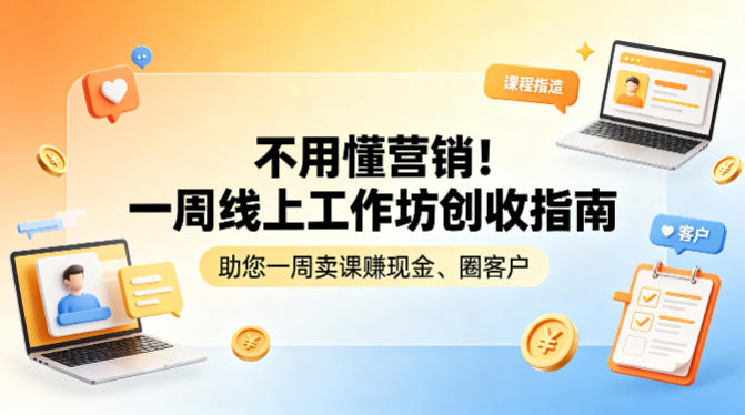 不用懂营销！一周线上工作坊创收指南，助您一周卖课賺现金、圈客户-HEIXMI（中国站）