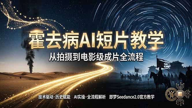 《霍去病》AI短片教学：即梦AI Seedance2.0实操，从拍摄到电影级成片全流程-HEIXMI（中国站）
