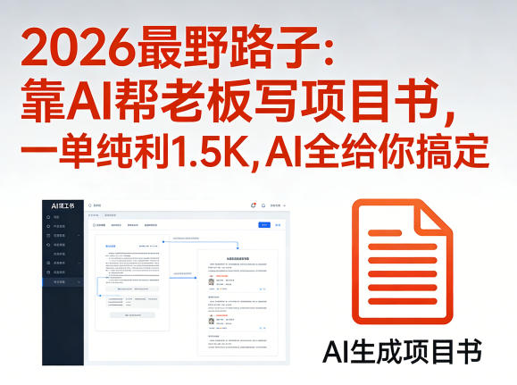 2026最野路子：靠AI帮老板写项目书，一单纯利1.5K，AI全给你搞定-HEIXMI（中国站）