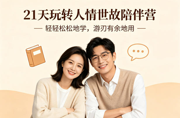 21天玩转人情世故陪伴营-文字稿，轻轻松松地学，游刃有余地用-HEIXMI（中国站）