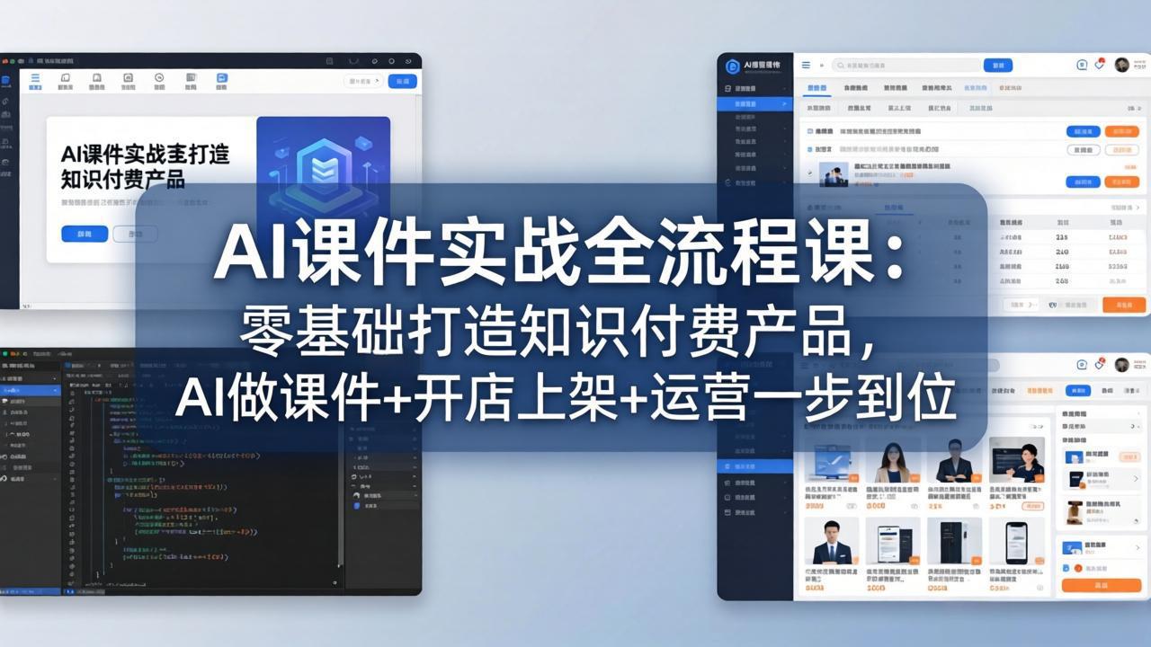AI课件实战全流程课：零基础打造知识付费产品，AI做课件+开店上架+运营一步到位-HEIXMI（中国站）