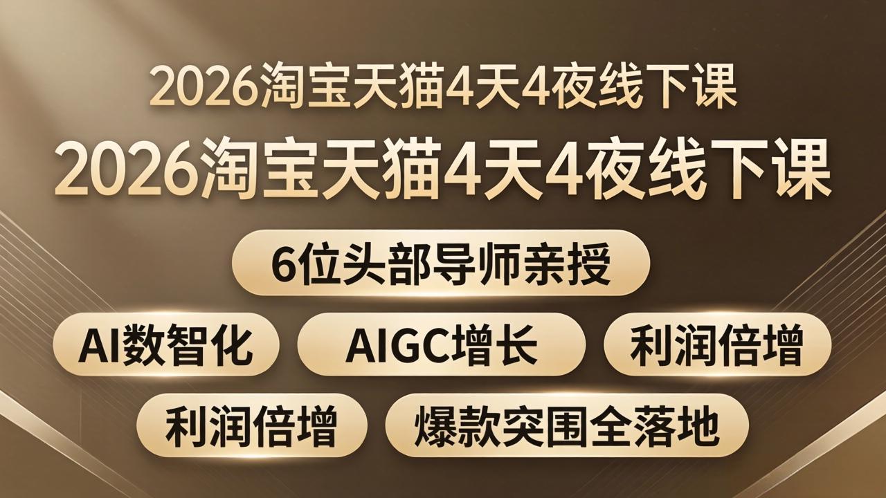 2026淘宝天猫4天4夜线下课：6位头部导师亲授，AI数智化+AIGC增长+利润倍增+爆款突围全落地-HEIXMI（中国站）
