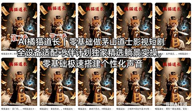 AI橘猫道长茅山道士短剧教程｜零基础傻瓜式操作，AI一键生成古风玄幻爆款短视频快速变现-HEIXMI（中国站）