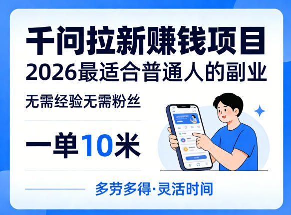 一单10米，不少人都在找的千问拉新賺钱项目，无需经验无需粉丝，2026最适合普通人副业-HEIXMI（中国站）