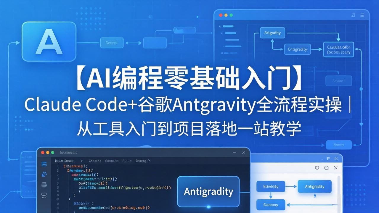 【AI编程零基础入门】Claude Code+谷歌Antigravity全流程实操｜从工具入门到项目落地一站教学-HEIXMI（中国站）