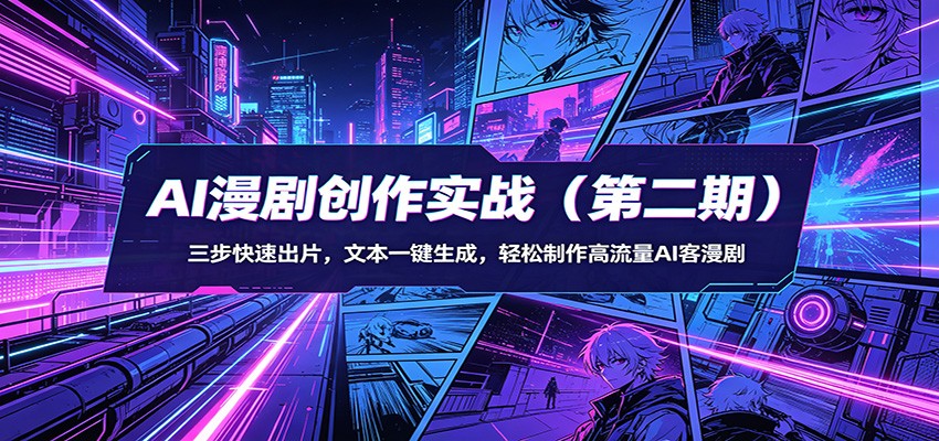 AI漫剧创作实战(第二期)：三步快速出片，文本一键生成，轻松制作高流量AI客漫剧-HEIXMI（中国站）