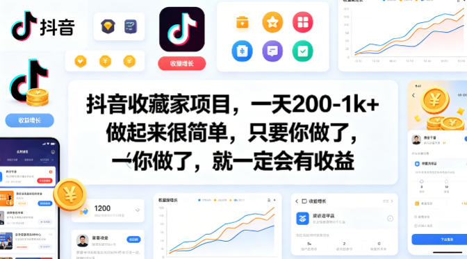 抖音收藏家项目，一天200-1k+做起来很简单，只要你做了，就一定会有收益-HEIXMI（中国站）