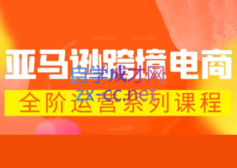 米谷学堂·亚马逊运营实操课(更新2026)-HEIXMI（中国站）