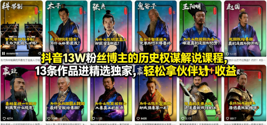 抖音13W粉丝博主的历史权谋解说课程，13条作品进精选独家，轻松拿伙伴计划+精选独家收益-HEIXMI（中国站）