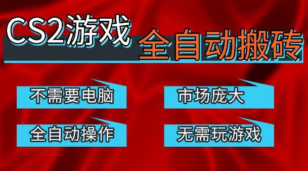 热门游戏国内交易平台自动捡漏賺米，不耗费时间，包教包会，手机即可完成全部操作，日入300+稳定副业【揭秘】-HEIXMI（中国站）