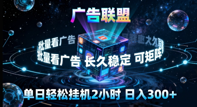 广告联盟全自动挂G掘金，长期稳定，单窗口最高收益30+，可矩阵来实现更大化收益【揭秘】-HEIXMI（中国站）