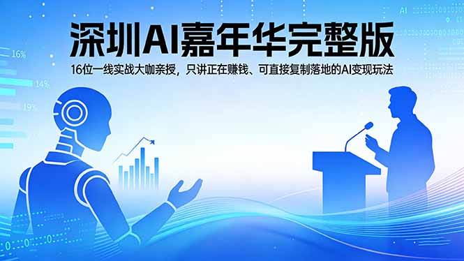 2026深圳AI嘉年华完整版：16位一线实战大咖亲授，只讲正在赚钱、可直接复制落地的AI变现玩法-HEIXMI（中国站）