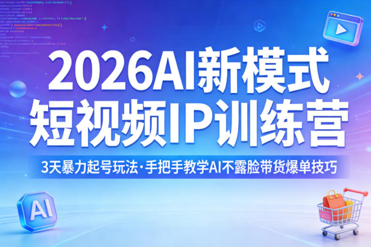 2026AI新模式短视频IP训练营，3天暴力起号玩法，手把手教学AI不露脸带货爆单技巧(更新)-HEIXMI（中国站）