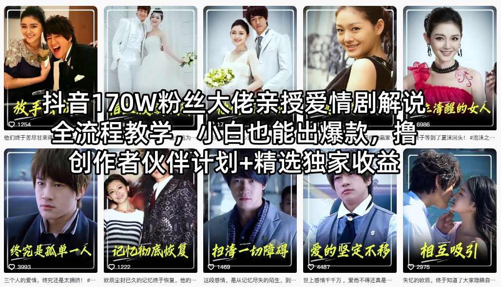 抖音170W粉丝大佬亲授爱情剧解说全流程教学，小白也能出爆款，撸创作者伙伴计划+精选独家收益-HEIXMI（中国站）