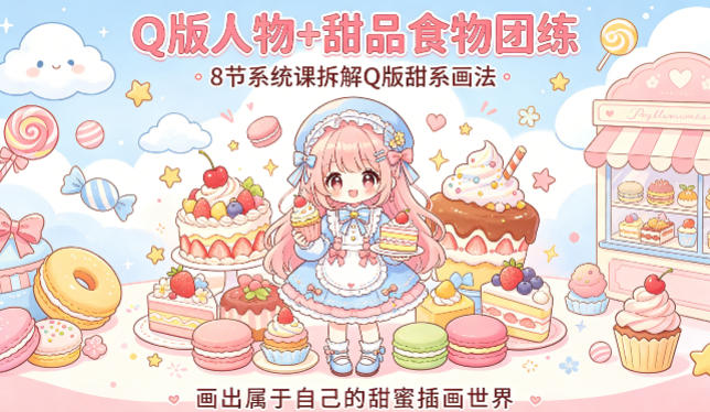 Q版人物+甜品食物团练，8节系统课拆解Q版甜系画法，画出属于自己的甜蜜插画世界-HEIXMI（中国站）