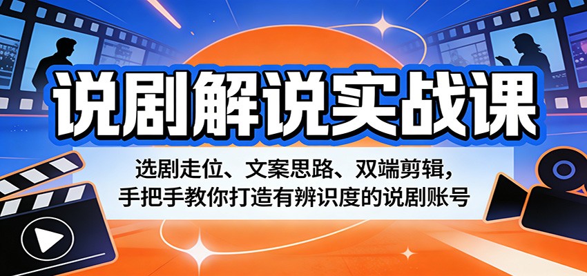 说剧解说实战课：选剧走位、文案思路、双端剪辑，手把手教你打造有辨识度的说剧账号-HEIXMI（中国站）
