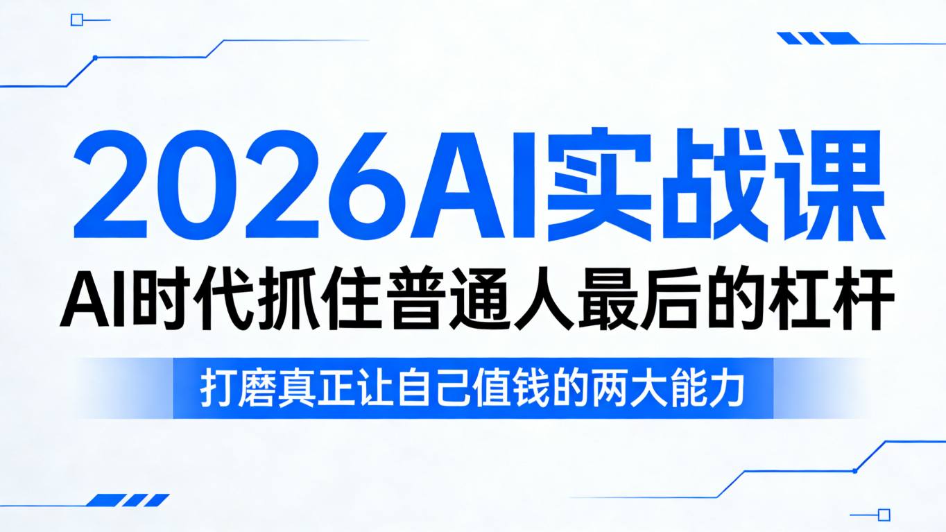 2026AI实战课，AI时代抓住普通人最后的杠杆，打磨真正让自己值钱的两大能力-HEIXMI（中国站）