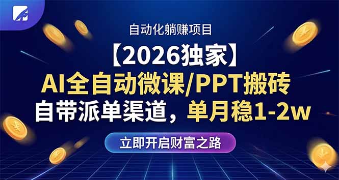【2026独家】AI全自动微课/PPT搬砖，自带派单渠道，单月稳1-2W-HEIXMI（中国站）