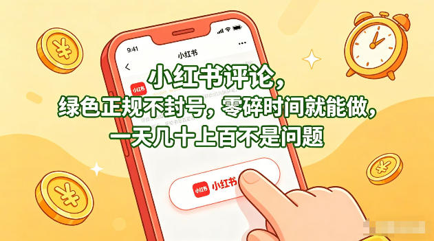 小红书评论，绿色正规不封号，零碎时间就能做，一天几十上百不是问题【揭秘】-HEIXMI（中国站）