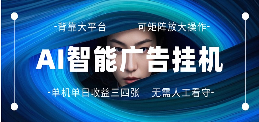 AI 智能广告挂机 全自动ai脚本运行 日入300-400无需人工看守 长期稳定 可矩阵放大-HEIXMI（中国站）