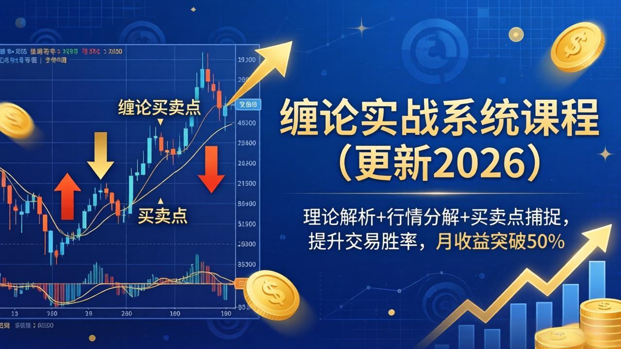 缠论实战系统课程(更新26年4月-HEIXMI（中国站）