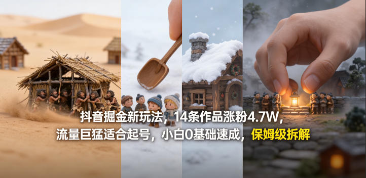抖音掘金新玩法，14条作品涨粉4.7W，流量巨猛适合起号，小白0基础速成，保姆级拆解-HEIXMI（中国站）