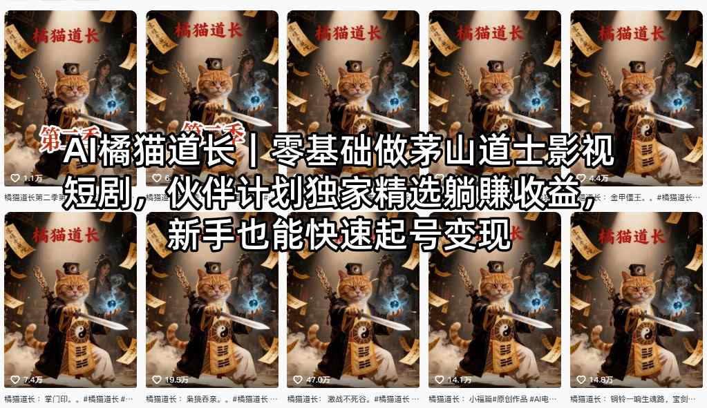 AI橘猫道长｜零基础做茅山道士影视短剧，伙伴计划独家精选躺賺收益，新手也能快速起号变现-HEIXMI（中国站）