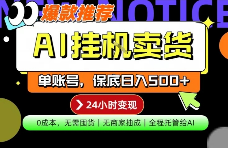 AI挂G卖货，完全解放双手，隔天出收益，单账号轻松日入500+，0成本出单变现【揭秘】-HEIXMI（中国站）