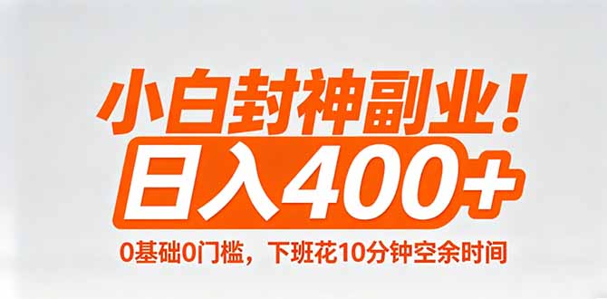 小白封神副业！0基础0门槛，下班花10分钟空余时间，日入400+,简单粗暴！-HEIXMI（中国站）