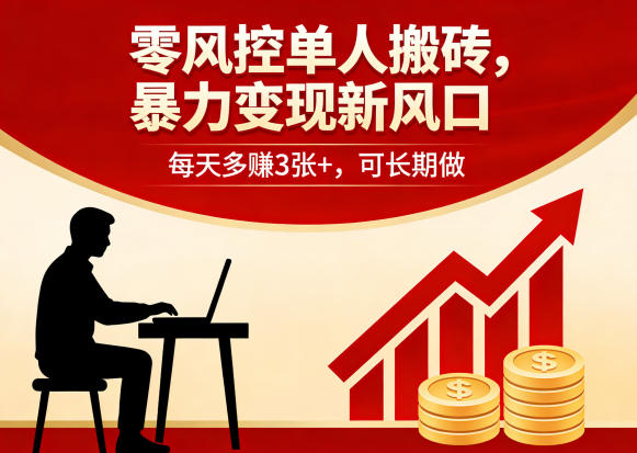 零风控单人搬砖，暴力变现新风口，每天多賺3张+，可长期做【揭秘】-HEIXMI（中国站）