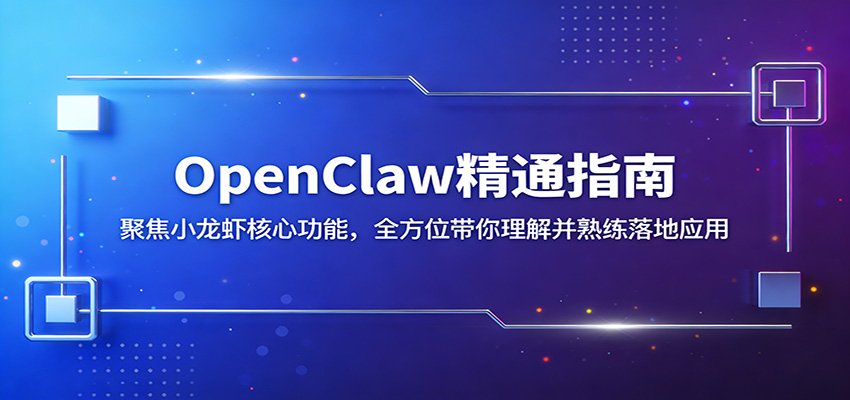 OpenClaw精通指南：聚焦小龙虾核心功能，全方位带你理解并熟练落地应用-HEIXMI（中国站）