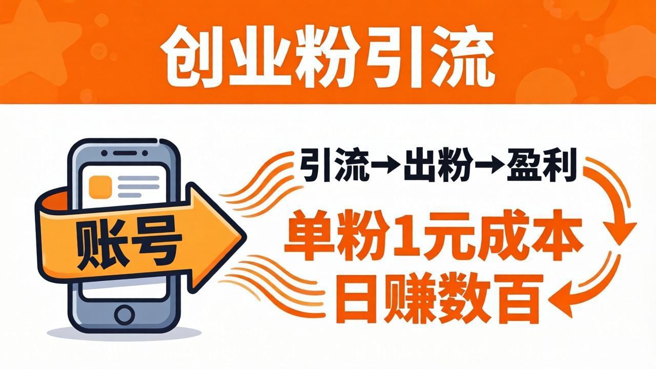 日引50+独家创业粉引流课：1个账号即可开干，单粉1元成本，日赚数百出粉盈利-HEIXMI（中国站）