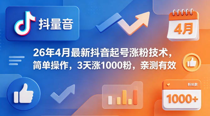 26年4月最新抖音起号涨粉技术，简单操作，3天涨1000粉，亲测有效-HEIXMI（中国站）